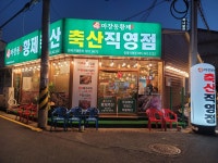 마장동황제축산 진영점