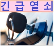 긴급출동열쇠