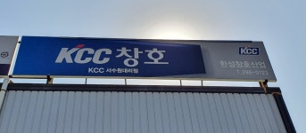 KCC창호 한성창호산업