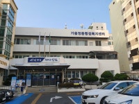 가음정동행정복지센터