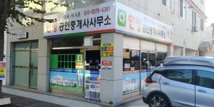 한방공인중개사사무소