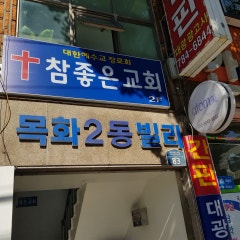 참좋은교회