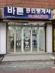 바른공인중개사사무소