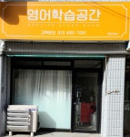 영어학습공간