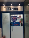 JS수학학원