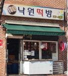 낙원떡방