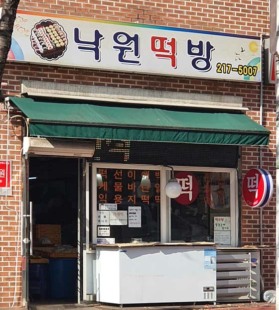 낙원떡방 사진