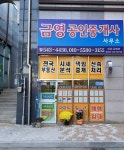 금영공인중개사사무소