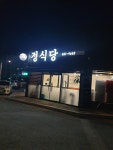 정식당