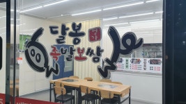 달봉족발보쌈