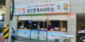 한방공인중개사사무소