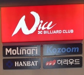 나이스당구클럽