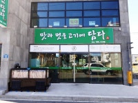 맛과멋을고기에담다
