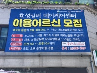 효성실버데이케어센터