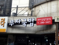 부자국밥