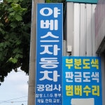 야베스자동차공업사