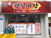신옛날짜장