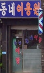 동네이용원