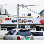 남강기획
