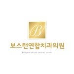 보스턴연합치과의원