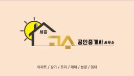 세종고수공인중개사사무소