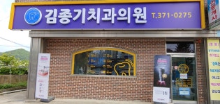 김종기치과의원