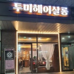 투미헤어살롱