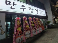 만우장성