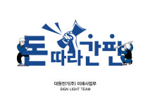 돈따라간판