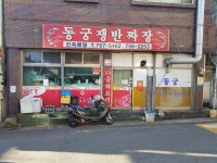 동궁쟁반짜장