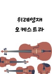 발산스즈키바이올린앤드첼로전문음악학원 | 위례스즈키바이올린첼로음악학원