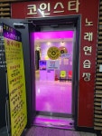 코인스타동전노래연습장
