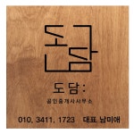 도담공인중개사사무소
