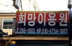 신일희망이용원