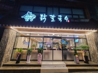 언양닭칼국수 태화점