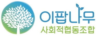 이팝나무사회적협동조합