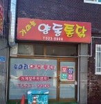 가마솥양동통닭