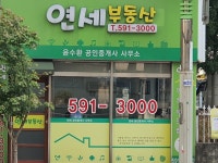 연세부동산공인중개사사무소