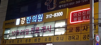 강한의원