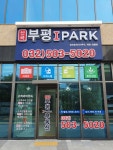 산곡부평IPARK부동산공인중개사사무소