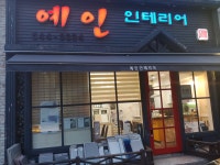 예인인테리어