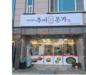 추어본가