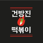 건방진떡볶이