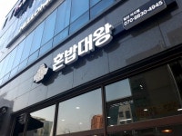 혼밥대왕 식사점