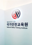 국가안전교육원