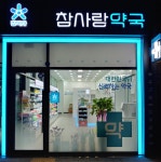 참사랑약국