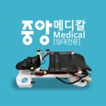 중앙메디칼