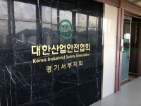 대한산업안전협회 경기서부지회
