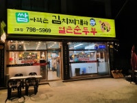 쌈싸먹는김치찌개와얼큰순두부