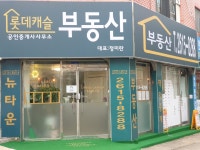 롯데캐슬공인중개사사무소